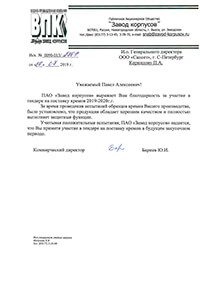 Рекомендации ПАО Завод корпусов